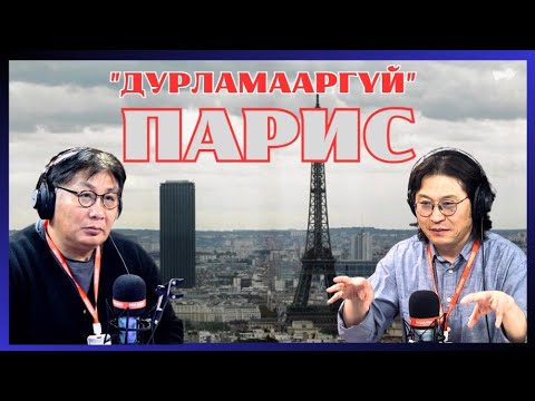 Видео: ХашМөөг | 2024-04-22 | "Дурламааргүй" дурлалын хот - Парис