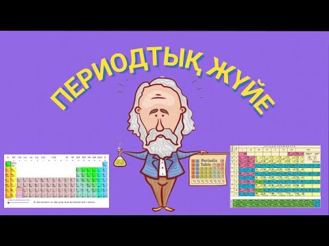 Видео: 4-сабақ. Химиялық элементтердің периодтық жүйесі #химия