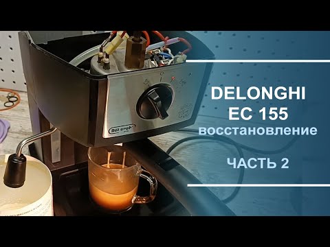 Видео: Восстановление кофеварки Delonghi EC 155. Часть 2