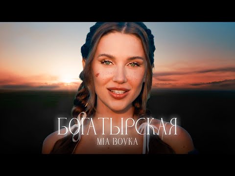 Видео: MIA BOYKA - БОГАТЫРСКАЯ(Премьера клипа 2024)