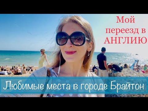 Видео: ПЕРЕЕЗД В АНГЛИЮ МОЯ ИСТОРИЯ. БРИТАНСКИЙ ПАБ, ЛЮБИМЫЕ МЕСТА В БРАЙТОН, ПЕРЕЕЗД В ВЕЛИКОБРИТАНИЮ 2021