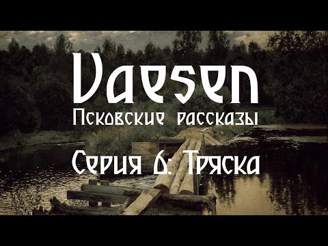 Видео: Vaesen. Псковские рассказы - Серия 6. Тряска| Vaesen - Nordic Horror Roleplaying