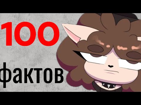 Видео: 100 ФАКТОВ О @CREEPYCAT