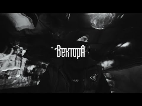 Видео: Вектор А - Снова ( Mood video )