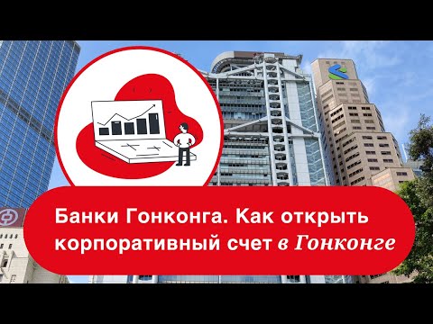 Видео: Банки Гонконга. Как открыть корпоративный счет в Гонконге