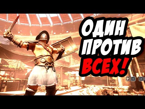 Видео: ОДИН ГЛАДИАТОР ПРОТИВ СОТНИ ВАРВАРОВ НА АРЕНЕ! - Ryse: Son of Rome