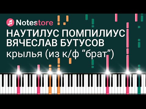 Видео: 🎼Ноты Наутилус Помпилиус, Вячеслав Бутусов - Крылья (из фильма Брат). Урок на пианино