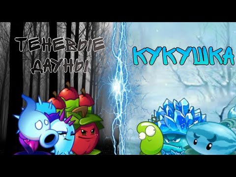 Видео: Кукушка VS Теневые Дауны! ПЕРВОЕ СРАЖЕНИЕ ПЕРВОГО ЧЕМПИОНАТА ХЕЙТЕРА! #pvz #чемпионат #plants