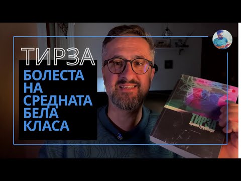 Видео: ТИРЗА || АРНОН ГРУНБЕРГ