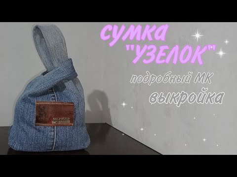Видео: Сумка"УЗЕЛОК".                                                           подробный МК