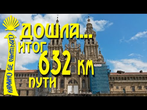 Видео: Мой Французский Путь Святого Иакова завершен / Камино де Сантьяго / Camino De Santiago