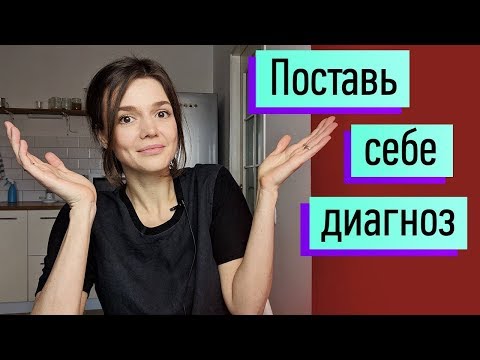 Видео: Поставь себе диагноз! Есть ли у меня расстройство личности? Основы психодиагностики для обывателей