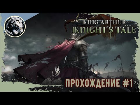Видео: King Arthur: Knight's Tale. Прохождение. Часть 1