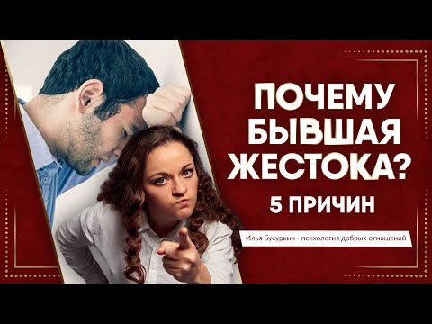 Видео: Почему бывшая жестока?