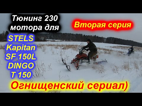 Видео: STELS Kapitan SF 150L DINGO T150 тюнингованный165 двигатель 2 серия