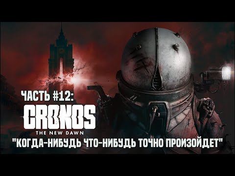 Видео: Прохождение Cronos: The New Dawn #12 - Самые бессмысленные 40 минут в истории