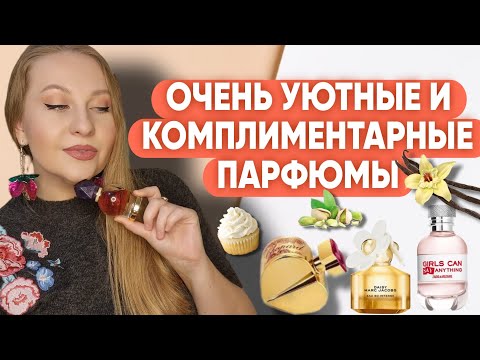 Видео: ОЧЕНЬ УЮТНЫЕ И КОМПЛИМЕНТАРНЫЕ АРОМАТЫ 😍