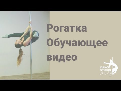 Видео: Pole dance для новичков. Как сделать рогатку (разножку)?
