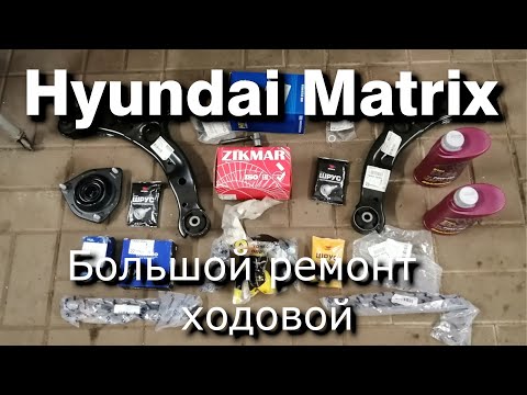 Видео: Hyundai Matrix. Большой ремонт ходовой.