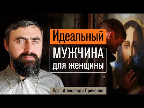 Видео: Идеальный мужчина для женщины (прот. Александр Проченко) @р_и_с