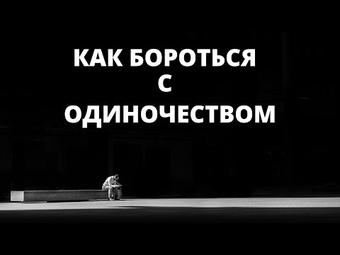 Видео: Несколько советов по борьбе с одиночеством