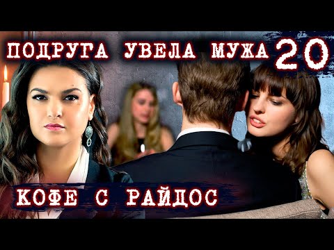 Видео: Подруга увела мужа. Жизненные истории // КОФЕ С РАЙДОС. Эпизод 20