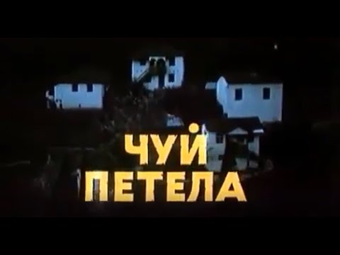 Видео: ЧУЙ ПЕТЕЛА  -  БГ ФИЛМ - 1978г