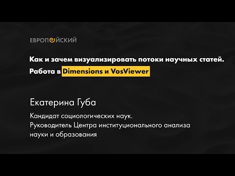 Видео: Как и зачем визуализировать потоки научных статей. Работа в Dimensions и VosViewer // Екатерина Губа