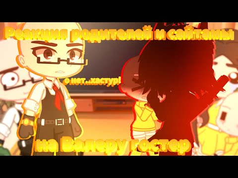 Видео: 🔥//Реакция Родителей и сайтамы на ВАЛЕРУ ГОСТЕР 2 [красная фасоль]//11минут//🔥