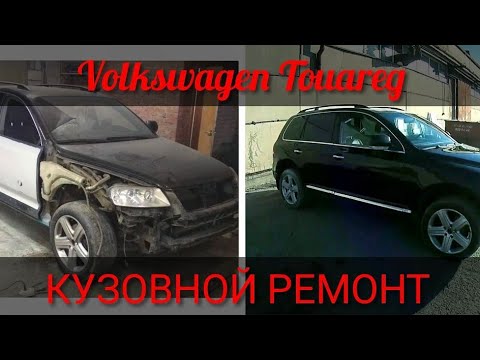 Видео: Volkswagen Touareg/Кузовной ремонт/Покраска