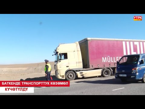 Видео: БАТКЕНДЕ ТРАНСПОРТТУК КӨЗӨМӨЛ КҮЧӨТҮЛДҮ