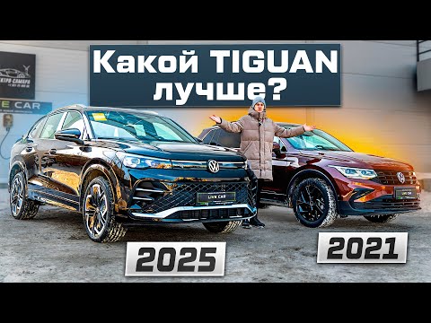 Видео: Испортили ЛЕГЕНДУ? Сравнение НОВОГО VW TIGUAN с ПРЕДЫДУЩИМ - Отзыв ВЛАДЕЛЬЦА