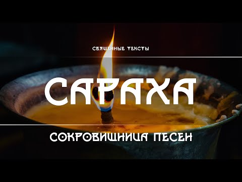 Видео: Сараха - Сокровищница песен Сарахи