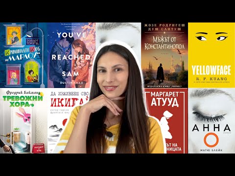 Видео: Какво четох през ЮЛИ📚  Book Wrap Up ⭐