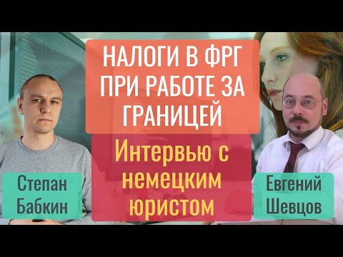 Видео: ❗ Налоги в Германии для работающих за границей
