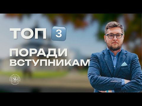 Видео: ТОП 3 поради вступникам!🔥