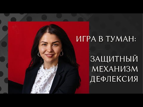 Видео: «Заговаривать зубы» - защитный механизм ДЕФЛЕКСИЯ. Тревога и энергия.