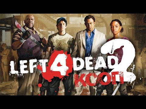 Видео: Коопный забег Left4Dead 2 #26