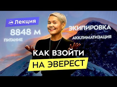 Видео: Восхождение на Эверест от и до. Акклиматизация, подготовка, рекомендации. Опыт Анны