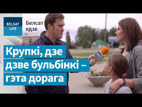 Видео: Крупкі, дзе дзве бульбінкі – гэта дорага / Белсат едзе | Крупки, где две картошины – это дорого