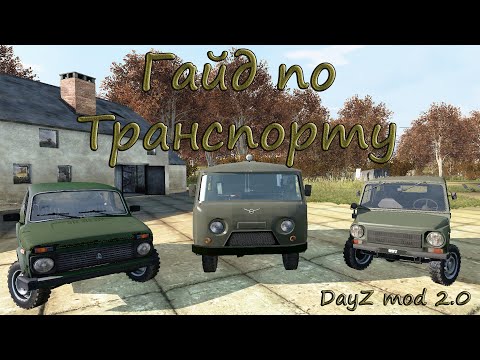 Видео: Гайд по транспорту в DayZ mod 2.0