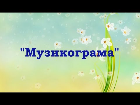 Видео: Музикограма до пісні "Ми маленькі квіточки" (сл. В. Лисенко) / Музично-дидактична гра