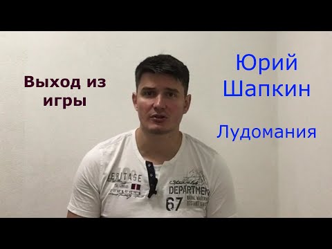 Видео: Лудомания - не приговор! Юрий Шапкин. Стрим 9 июля в телеграме