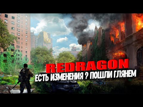 Видео: Dayz- REDRAGON PVE | ЕСТЬ ИЗМЕНЕНИЯ ? ПОШЛИ ГЛЯНЕМ  |
