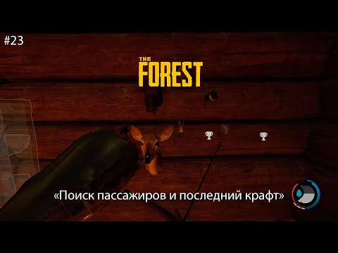 Видео: #23 The Forest ➤ "Поиск пассажиров и последний крафт"