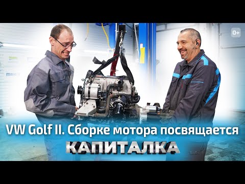 Видео: Капитальный ремонт двигателя на VW Golf 2 | Капиталка