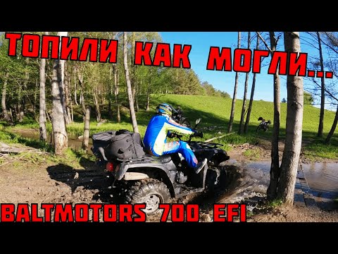 Видео: ПРОЕДЕТ ИЛИ НЕТ??? Baltmotors 700 EFI тест-драйв! | Получилось утопить-то??