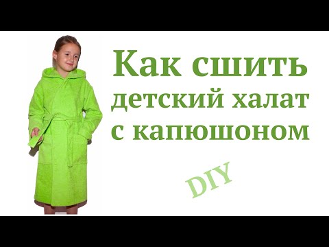 Видео: Как сшить детский махровый халат с капюшоном #DIY How to sew / Tutorial