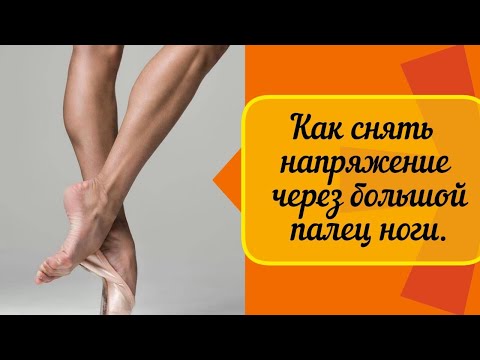 Видео: Как снять напряжение в теле через большой палец ноги. Терапевтическая сила маленьких движений.