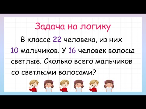 Видео: Сколько мальчиков со светлыми волосами? Реши задачу!